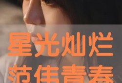 星光灿烂手机在线观看,手机在线观看的视觉盛宴