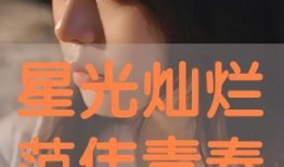 星光灿烂手机在线观看,手机在线观看的视觉盛宴