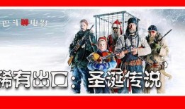 圣诞传说电影在线观看,奇幻之旅，温暖心灵