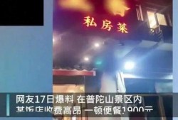 普陀山用餐爆料视频播放,揭秘热门用餐爆料视频背后的美味佳肴
