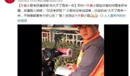 瑞丽外卖小哥爆料新闻视频,揭秘外卖行业幕后真相