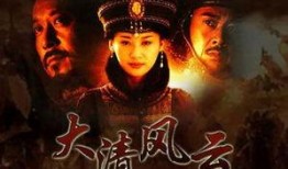大清风云全集在线观看,揭秘清朝风云变幻的宫廷秘史