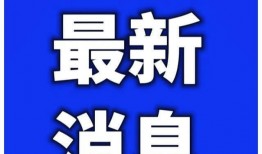 今日南京爆料最新消息疫情,多区域发现阳性病例，防控措施升级