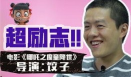 哪里有导演饺子最新爆料