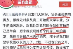 张薇事件前男友被爆料视频,揭秘事件背后惊人真相