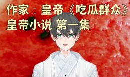 当个吃瓜人小说免费阅读,揭秘娱乐圈背后的秘密