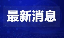 热点爆料三门峡新闻视频