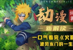 火影忍者爆料君视频大全,揭秘视频大全中的精彩瞬间与幕后故事