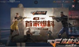 最新cf手游爆料,神秘新武器及全新模式即将上线！