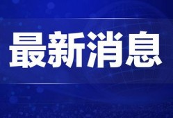 北海爆料热点新闻视频,最新热点新闻视频深度解析