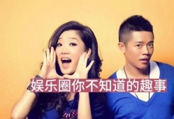 盘点娱乐圈的大爆料是什么,揭秘明星背后的惊人真相