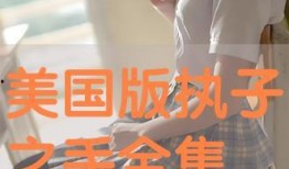 手 在线观看,手在线观看之旅