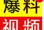 精选视频爆料大全免费,精选爆料大全免费放送