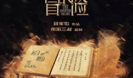 爱的冒险电影在线观看,一场跨越时空的浪漫邂逅