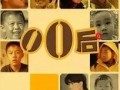 纪录片00后在线观看,网络时代的青春足迹