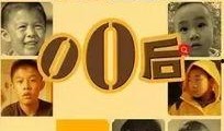 纪录片00后在线观看,网络时代的青春足迹