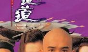 倩女幽魂3在线观看,幽魂重生，宿命轮回