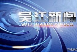 吴江东太湖新闻爆料,揭秘东太湖生态保护与开发背后的故事