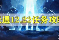 光遇最新爆料22号,神秘新区域即将揭晓，探索之旅再启程！